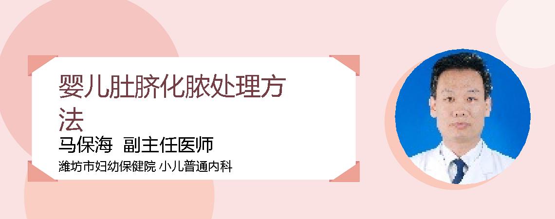 婴儿肚脐化脓处理方法