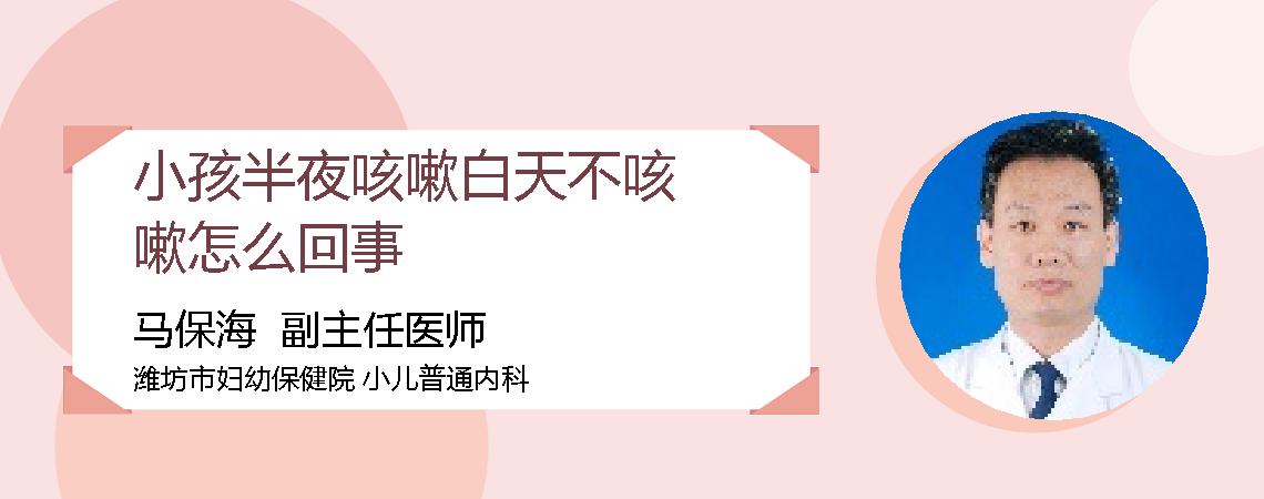 小孩半夜咳嗽白天不咳嗽怎么回事