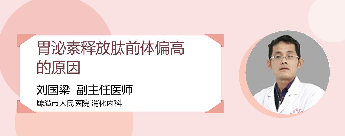 胃泌素释放肽前体偏高的原因