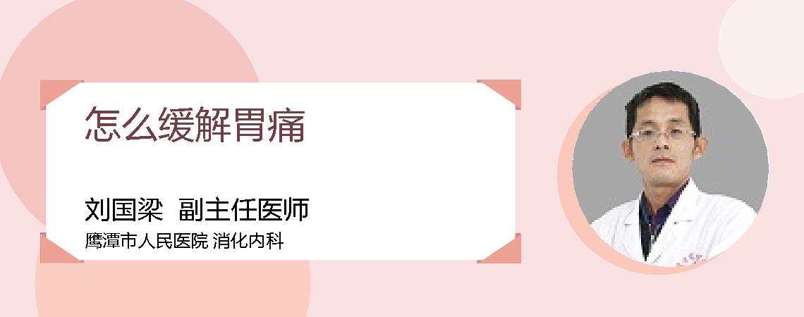 怎么缓解胃痛
