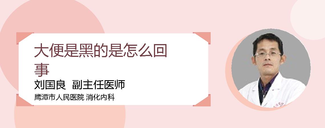 大便是黑的是怎么回事