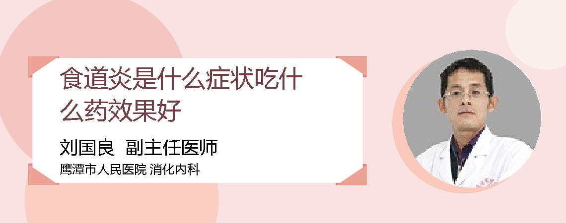 食道炎是什么症状吃什么药效果好
