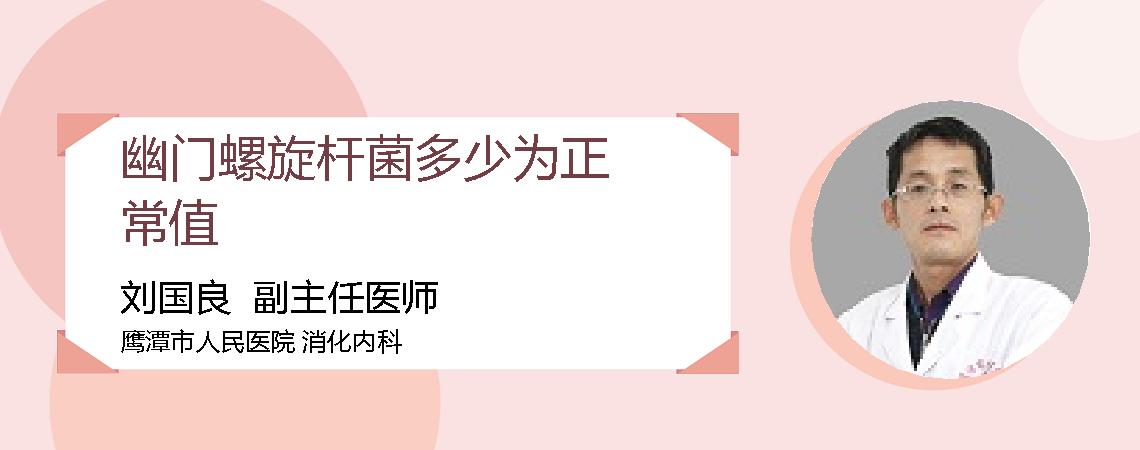 幽门螺旋杆菌多少为正常值