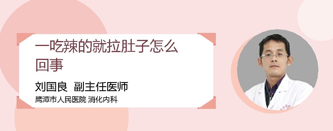 一吃辣的就拉肚子怎么回事