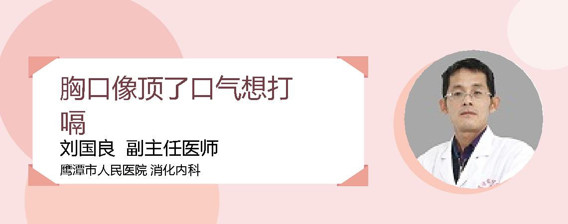 胸口像顶了口气想打嗝
