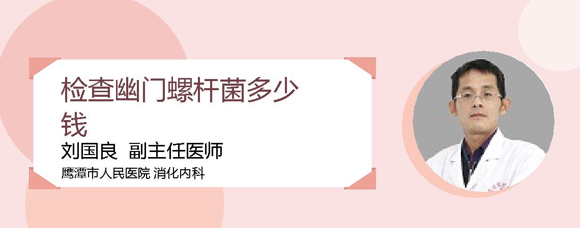 检查幽门螺杆菌多少钱