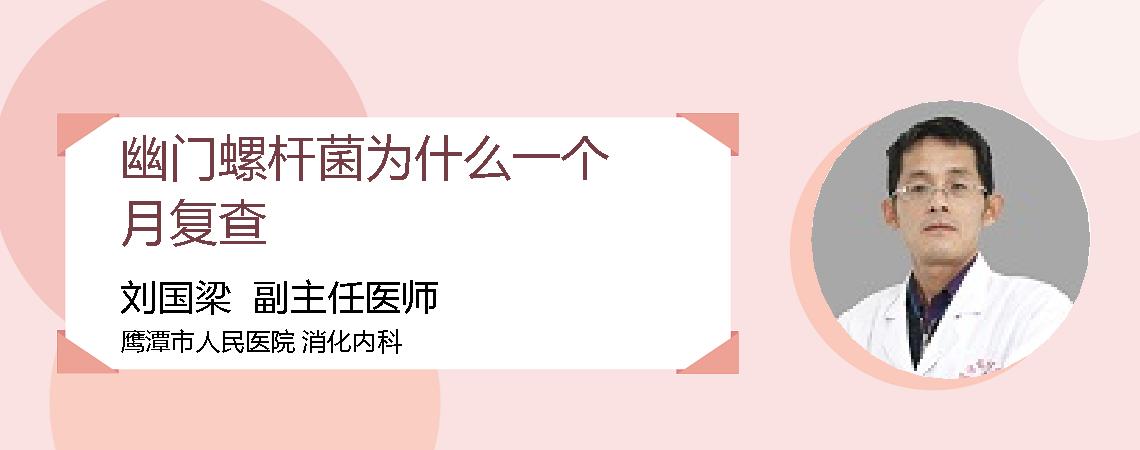 幽门螺杆菌为什么一个月复查
