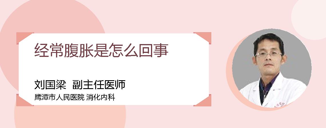 经常腹胀是怎么回事