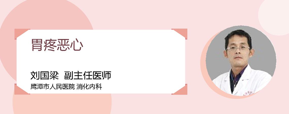 胃疼恶心