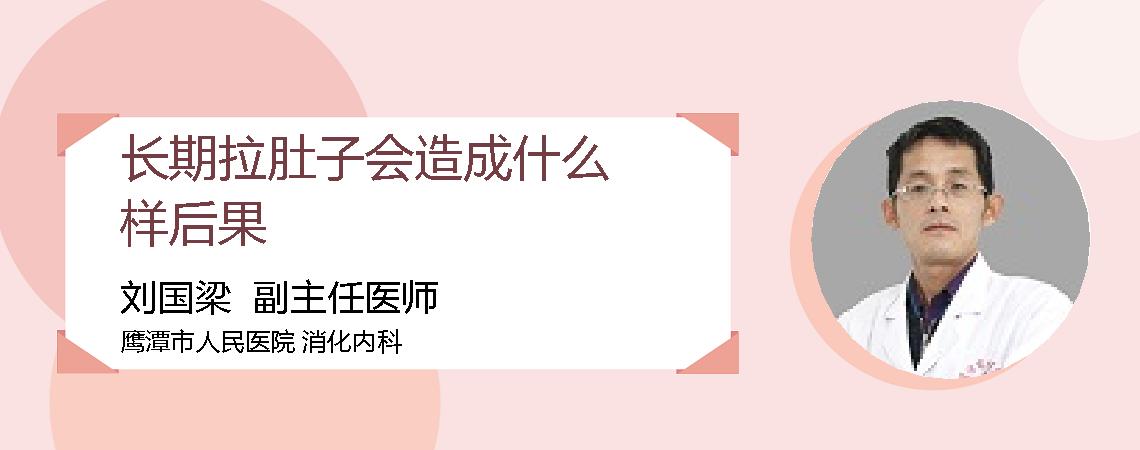 长期拉肚子会造成什么样后果