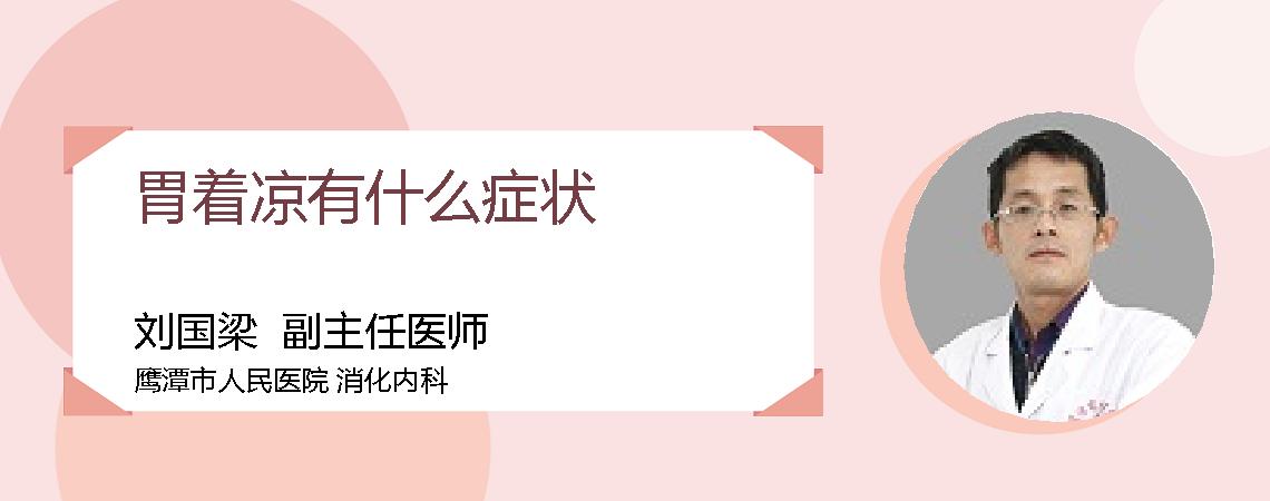 胃着凉有什么症状