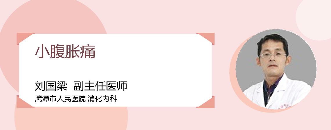 小腹胀痛