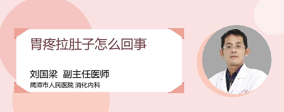 胃疼拉肚子怎么回事