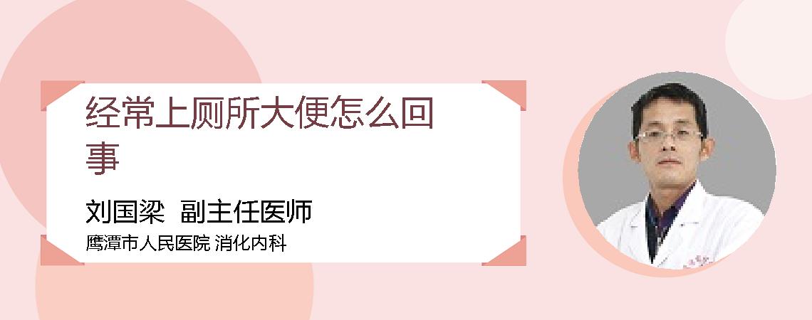 经常上厕所大便怎么回事