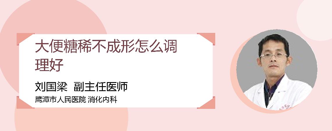 大便糖稀不成形怎么调理好