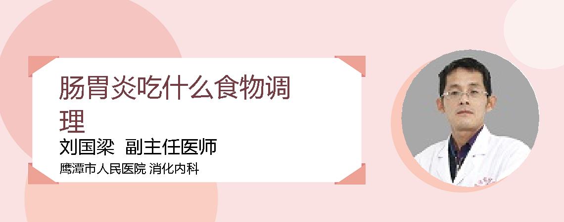 肠胃炎吃什么食物调理