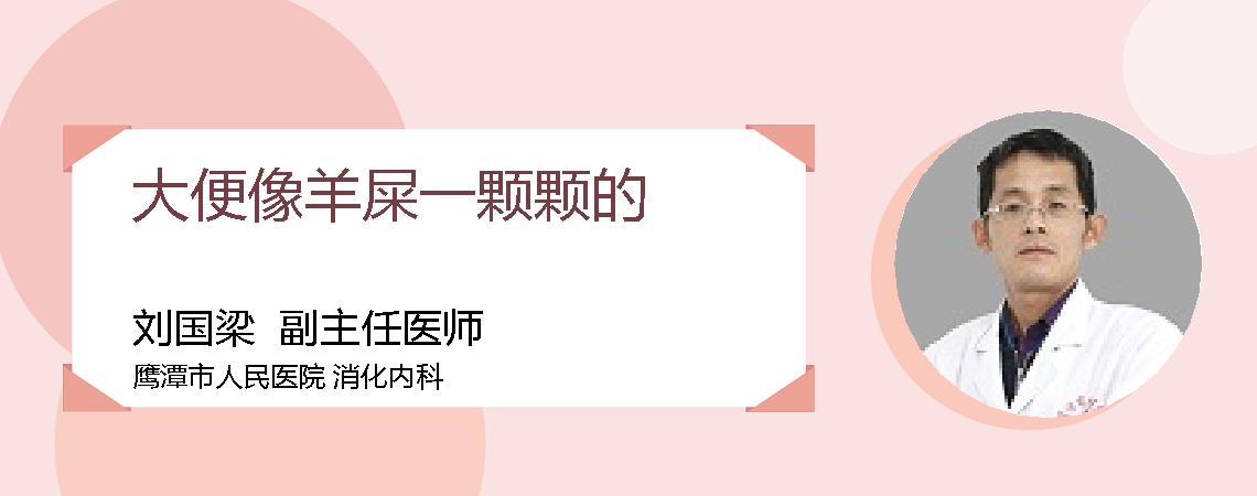 大便像羊屎一颗颗的