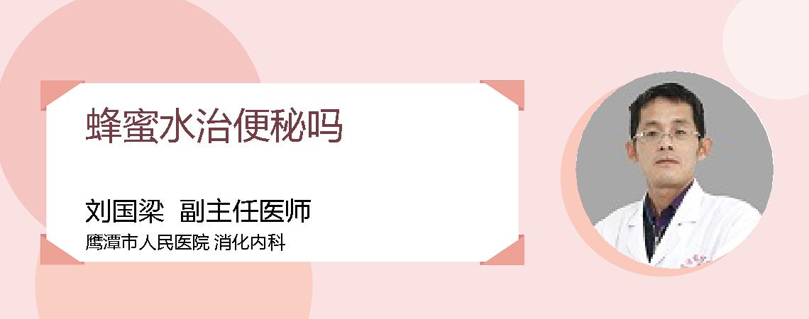 蜂蜜水治便秘吗