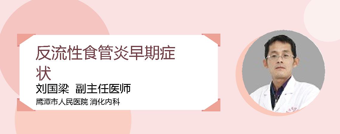 反流性食管炎早期症状