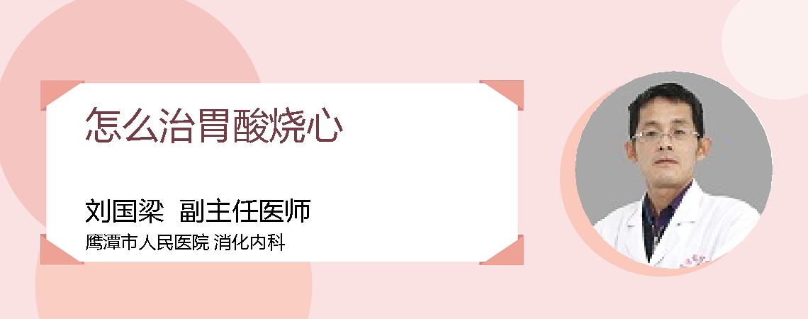 怎么治胃酸烧心