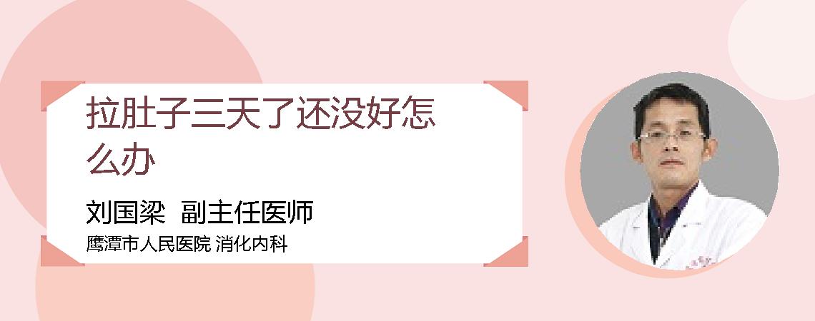 拉肚子三天了还没好怎么办
