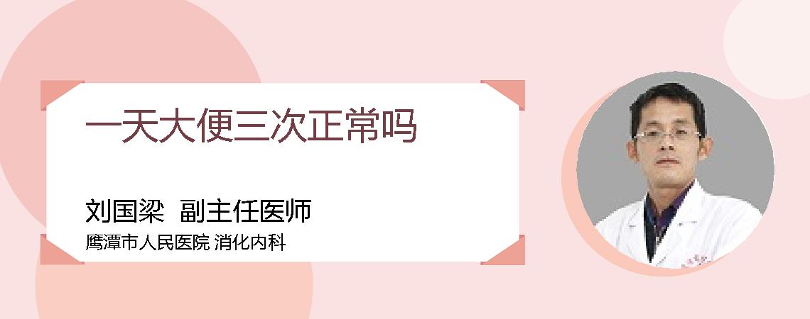 一天大便三次正常吗