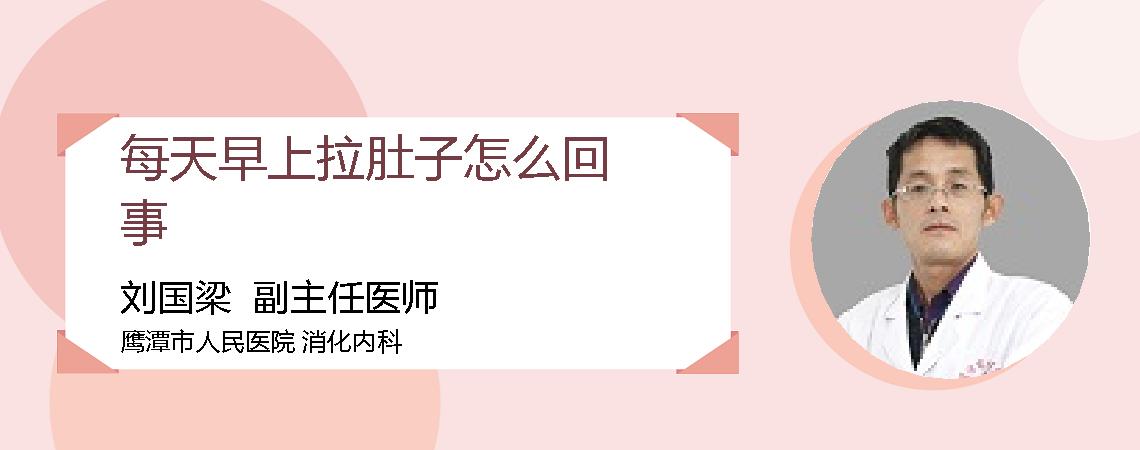 每天早上拉肚子怎么回事