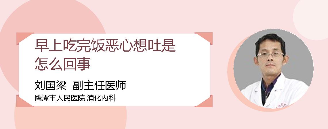 早上吃完饭恶心想吐是怎么回事