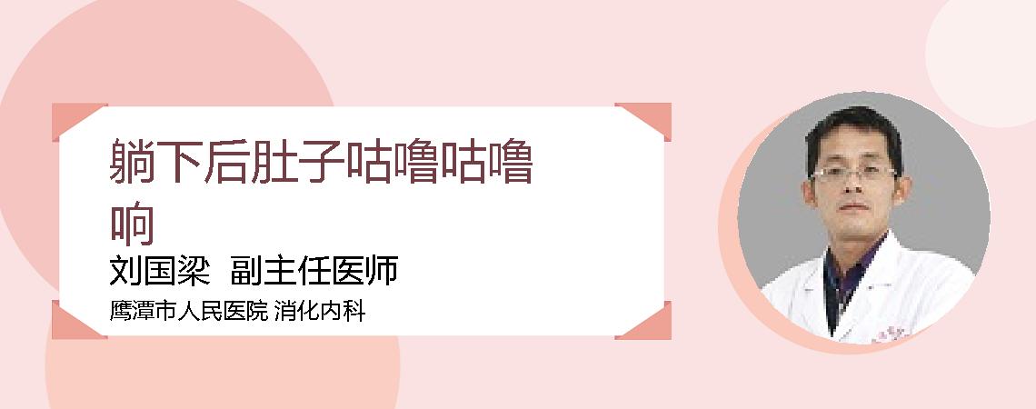 躺下后肚子咕噜咕噜响