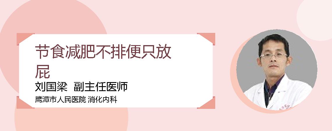 节食减肥不排便只放屁