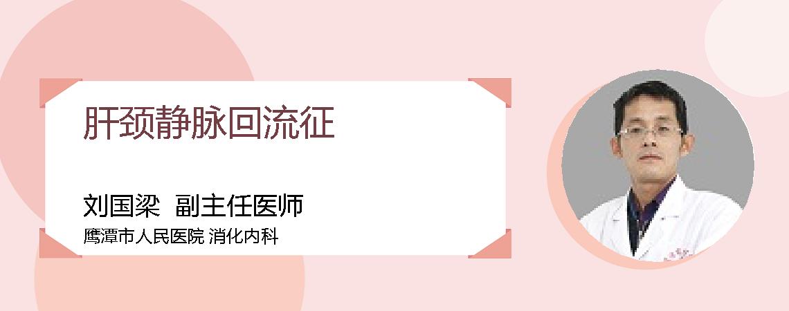 肝颈静脉回流征
