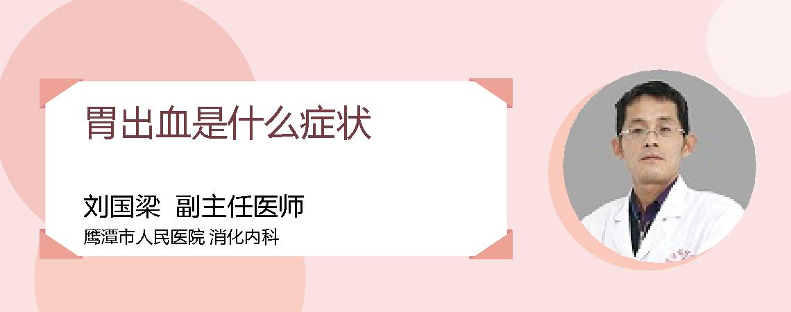 胃出血是什么症状