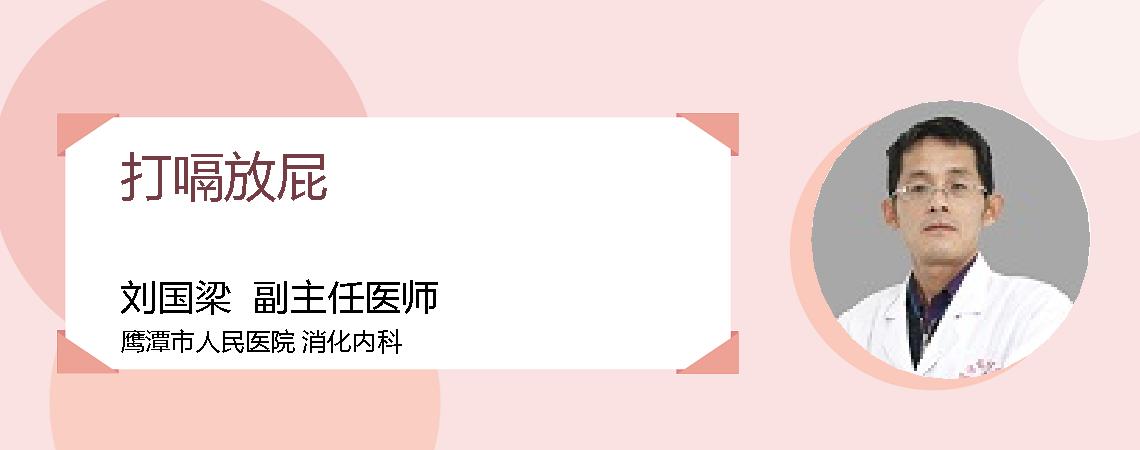 打嗝放屁