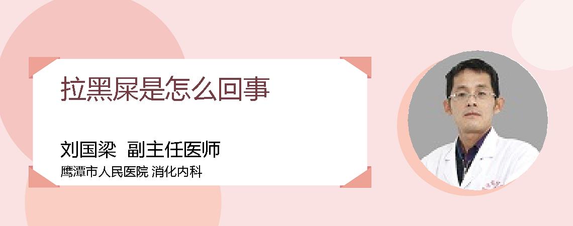 拉黑屎是怎么回事