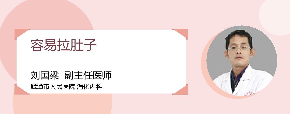 容易拉肚子