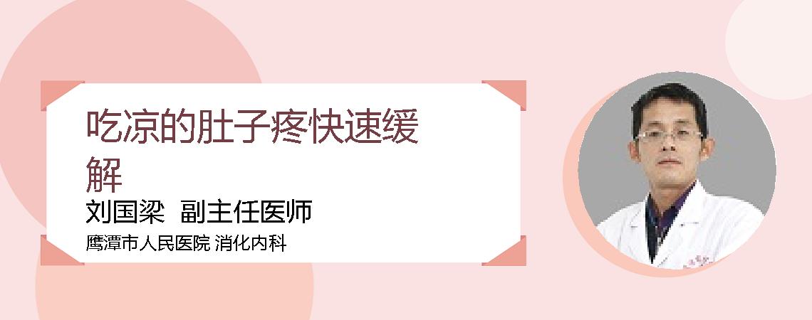 吃凉的肚子疼快速缓解