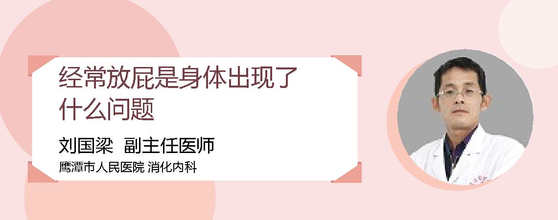 经常放屁是身体出现了什么问题