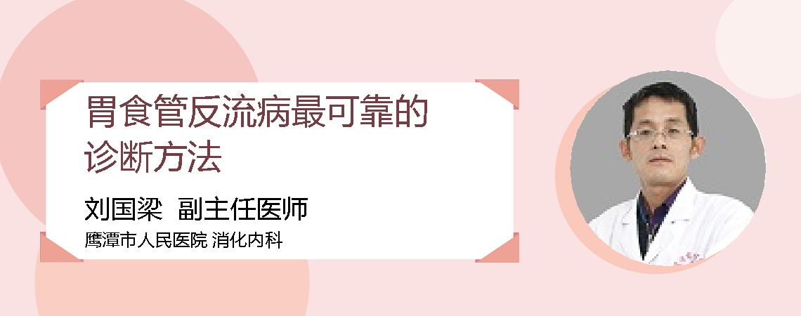 胃食管反流病最可靠的诊断方法