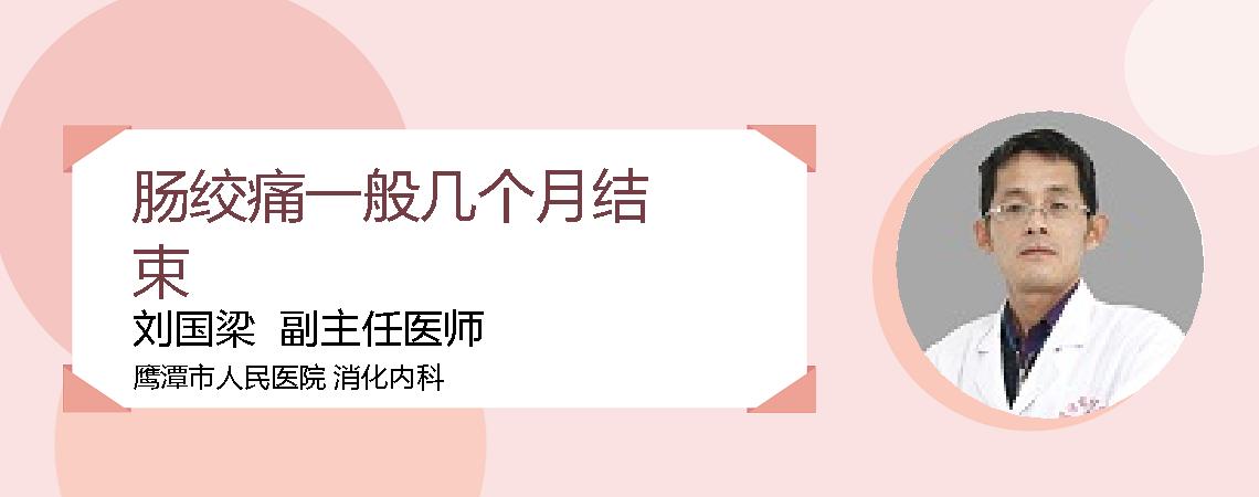 肠绞痛一般几个月结束