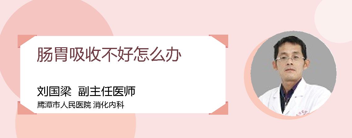肠胃吸收不好怎么办