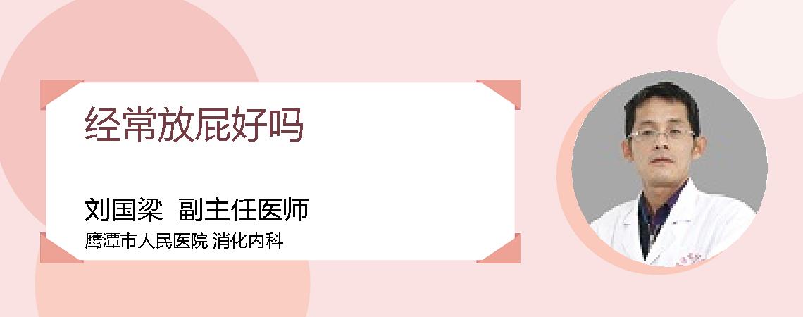 经常放屁好吗