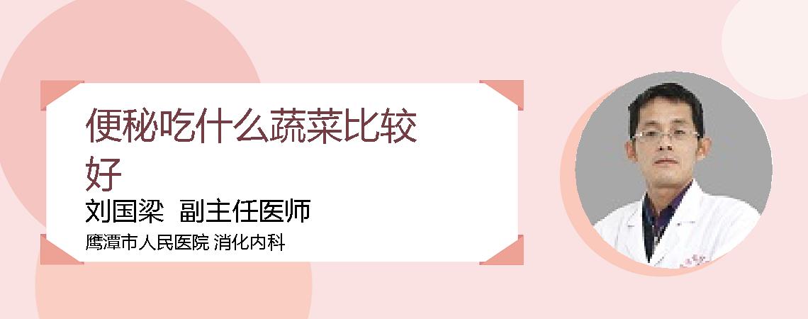 便秘吃什么蔬菜比较好