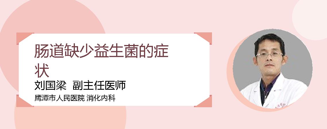 肠道缺少益生菌的症状