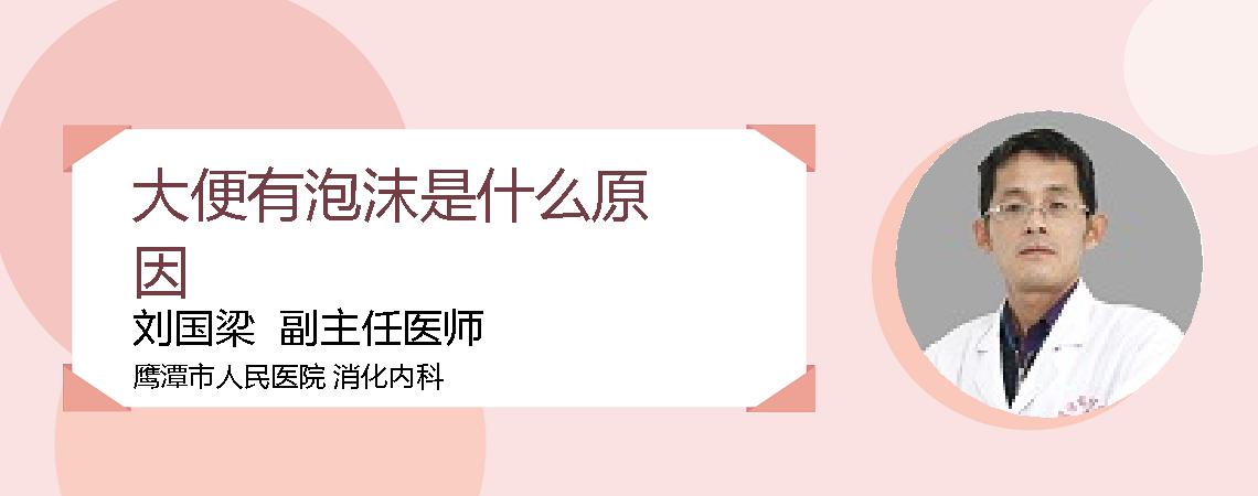 大便有泡沫是什么原因