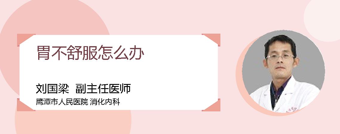 胃不舒服怎么办