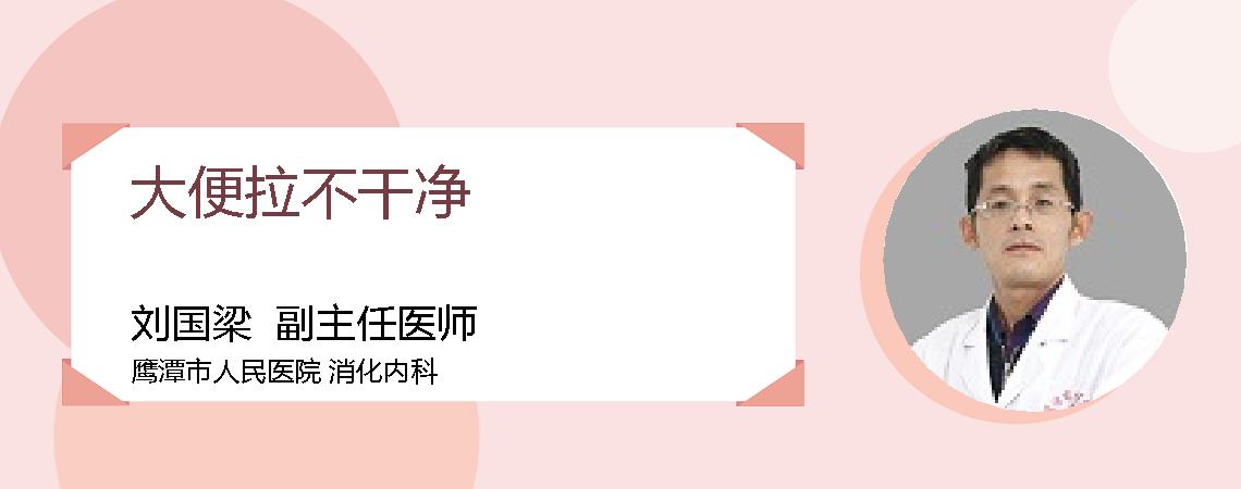 大便拉不干净