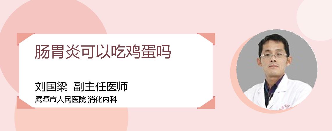 肠胃炎可以吃鸡蛋吗