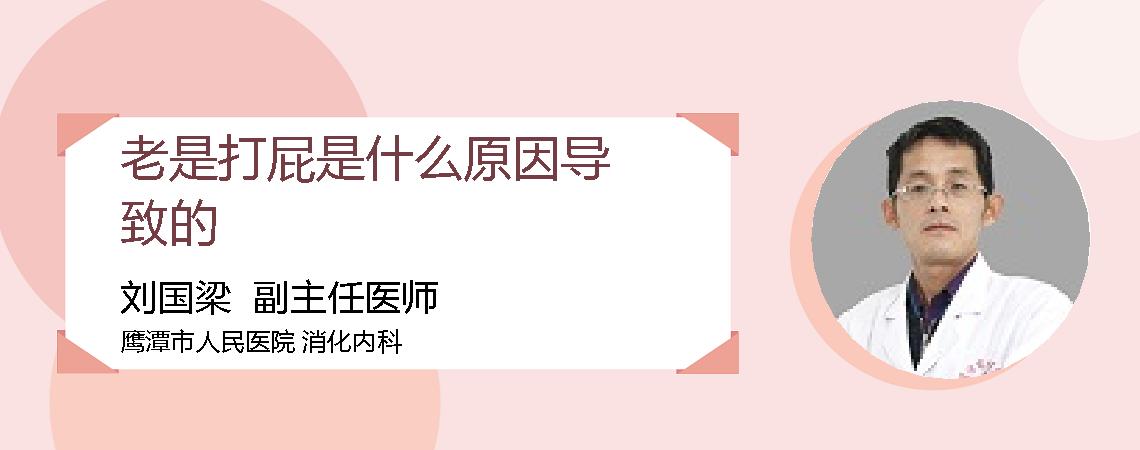 老是打屁是什么原因导致的