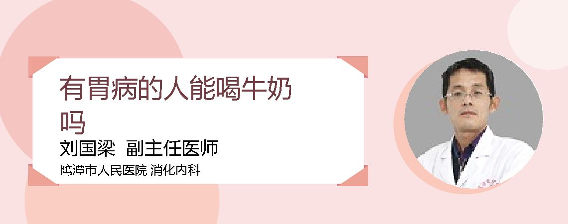 有胃病的人能喝牛奶吗