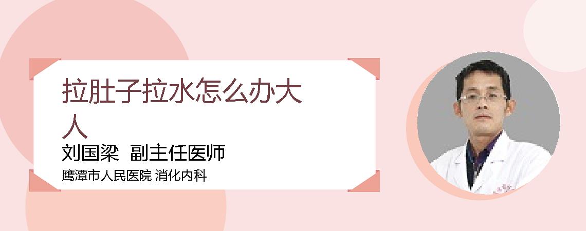 拉肚子拉水怎么办大人